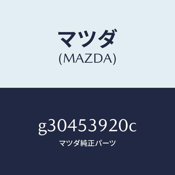 マツダ（MAZDA）メンバー NO.4 クロス/マツダ純正部品/カペラ アクセラ アテンザ MAZDA3 MAZDA6/ルーフ/G30453920C(G304-53-920C)