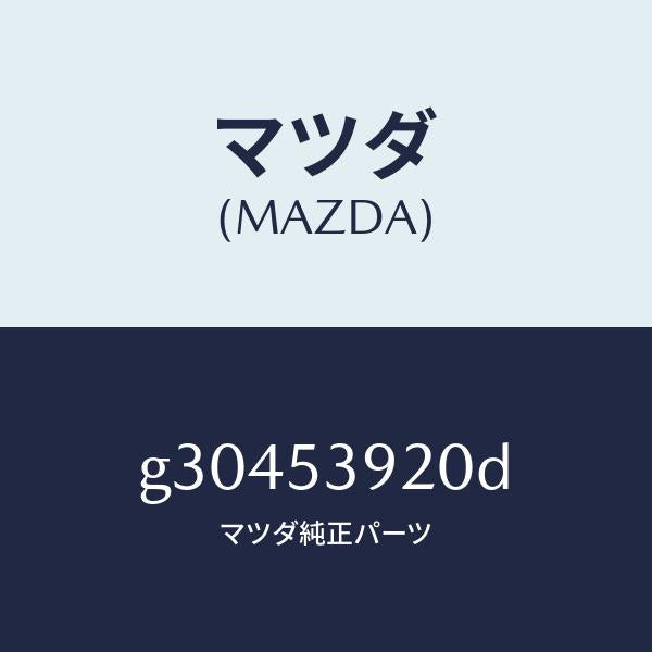 マツダ（MAZDA）メンバー NO.4 クロス/マツダ純正部品/カペラ アクセラ アテンザ MAZDA3 MAZDA6/ルーフ/G30453920D(G304-53-920D)