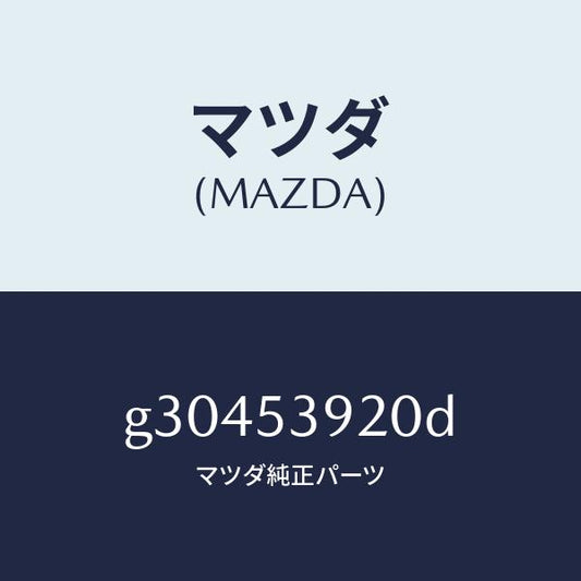 マツダ（MAZDA）メンバー NO.4 クロス/マツダ純正部品/カペラ アクセラ アテンザ MAZDA3 MAZDA6/ルーフ/G30453920D(G304-53-920D)