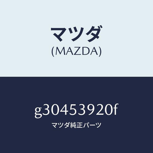 マツダ（MAZDA）メンバー NO.4 クロス/マツダ純正部品/カペラ アクセラ アテンザ MAZDA3 MAZDA6/ルーフ/G30453920F(G304-53-920F)