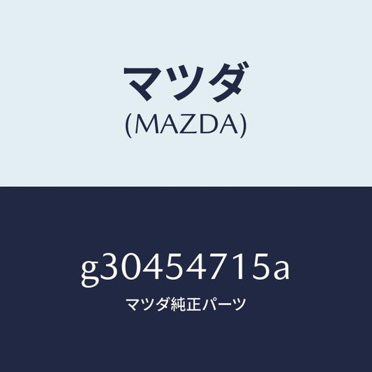 マツダ（MAZDA）リーンフオースメント(L) トランク/マツダ純正部品/カペラ アクセラ アテンザ MAZDA3 MAZDA6/サイドパネル/G30454715A(G304-54-715A)