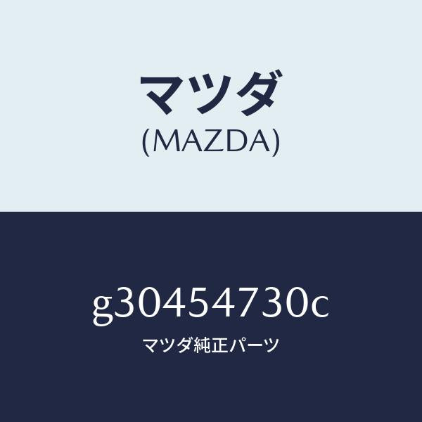 マツダ（MAZDA）パネル(L) フロアーサイド/マツダ純正部品/カペラ アクセラ アテンザ MAZDA3 MAZDA6/サイドパネル/G30454730C(G304-54-730C)