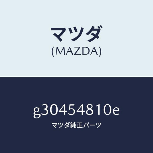 マツダ（MAZDA）フレ-ム(L) リア-サイド /マツダ純正部品/カペラ アクセラ アテンザ MAZDA3 MAZDA6/サイドパネル/G30454810E(G304-54-810E)