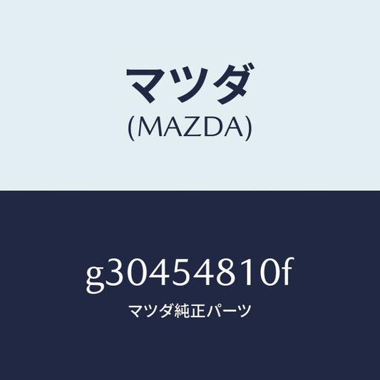 マツダ（MAZDA）フレ-ム(L) リア-サイド /マツダ純正部品/カペラ アクセラ アテンザ MAZDA3 MAZDA6/サイドパネル/G30454810F(G304-54-810F)