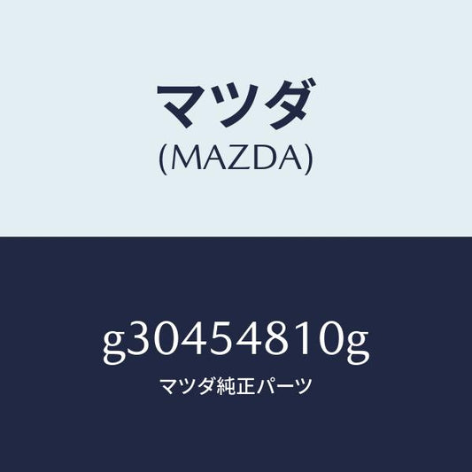 マツダ（MAZDA）フレーム(L) リヤーサイド /マツダ純正部品/カペラ アクセラ アテンザ MAZDA3 MAZDA6/サイドパネル/G30454810G(G304-54-810G)