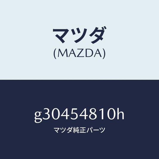 マツダ（MAZDA）フレーム(L) リヤーサイド /マツダ純正部品/カペラ アクセラ アテンザ MAZDA3 MAZDA6/サイドパネル/G30454810H(G304-54-810H)