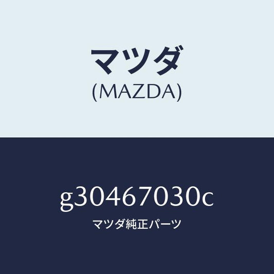 マツダ（MAZDA）HARNESS INSTRUMENT/マツダ純正部品/カペラ アクセラ アテンザ MAZDA3 MAZDA6/G30467030C(G304-67-030C)