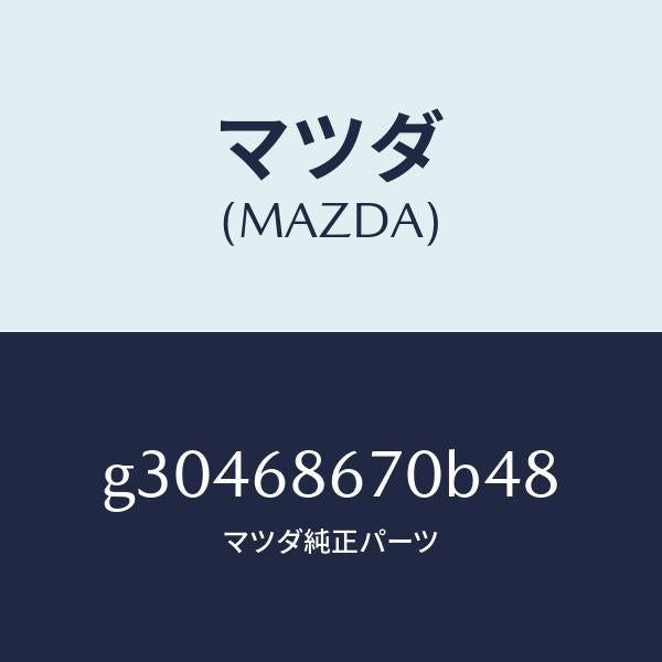マツダ（MAZDA）MAT FLOOR /マツダ純正部品/カペラ アクセラ アテンザ MAZDA3 MAZDA6/G30468670B48(G304-68-670B4)