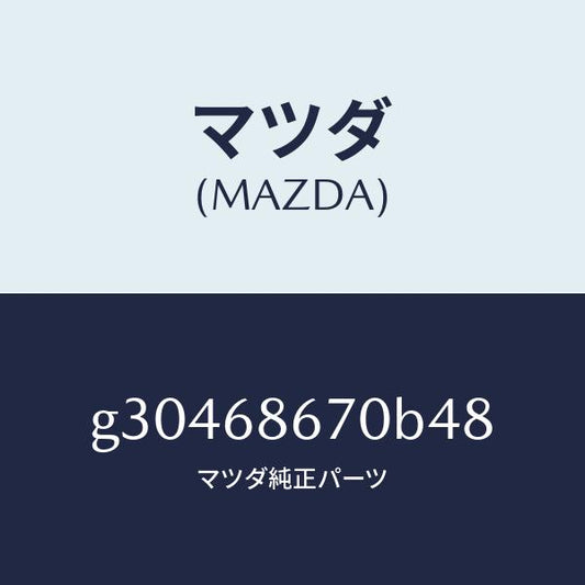 マツダ（MAZDA）MAT FLOOR /マツダ純正部品/カペラ アクセラ アテンザ MAZDA3 MAZDA6/G30468670B48(G304-68-670B4)