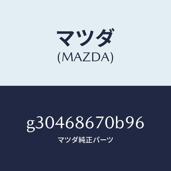マツダ（MAZDA）マツト フロア-/マツダ純正部品/カペラ アクセラ アテンザ MAZDA3 MAZDA6/G30468670B96(G304-68-670B9)