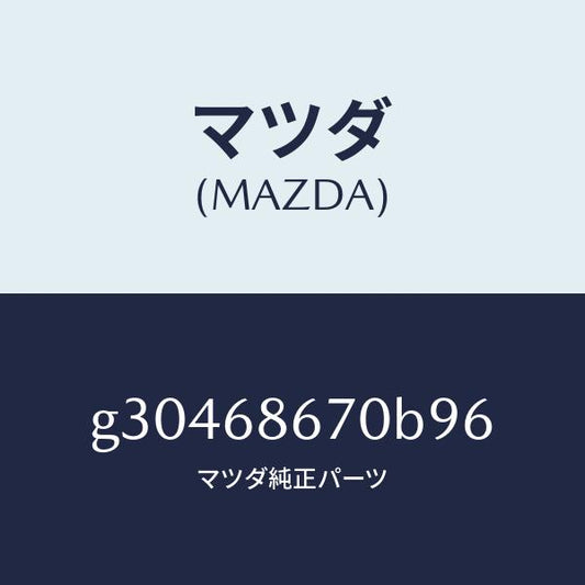 マツダ（MAZDA）マツト フロア-/マツダ純正部品/カペラ アクセラ アテンザ MAZDA3 MAZDA6/G30468670B96(G304-68-670B9)