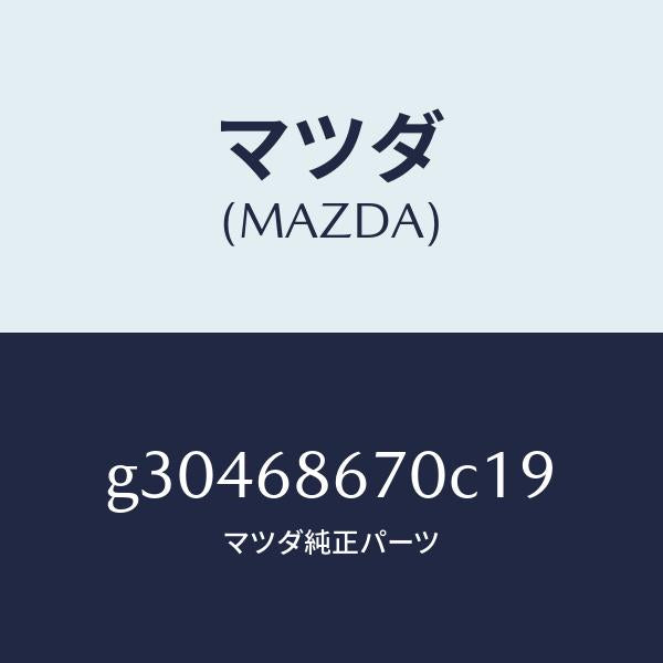 マツダ（MAZDA）マツト フロアー/マツダ純正部品/カペラ アクセラ アテンザ MAZDA3 MAZDA6/G30468670C19(G304-68-670C1)