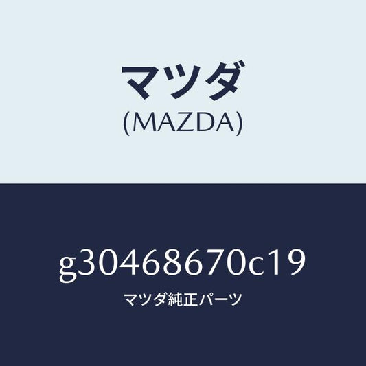 マツダ（MAZDA）マツト フロアー/マツダ純正部品/カペラ アクセラ アテンザ MAZDA3 MAZDA6/G30468670C19(G304-68-670C1)