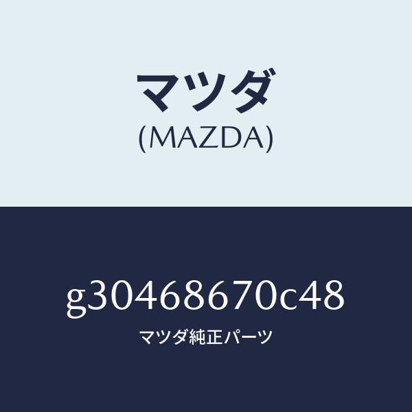 マツダ（MAZDA）マツト フロアー/マツダ純正部品/カペラ アクセラ アテンザ MAZDA3 MAZDA6/G30468670C48(G304-68-670C4)