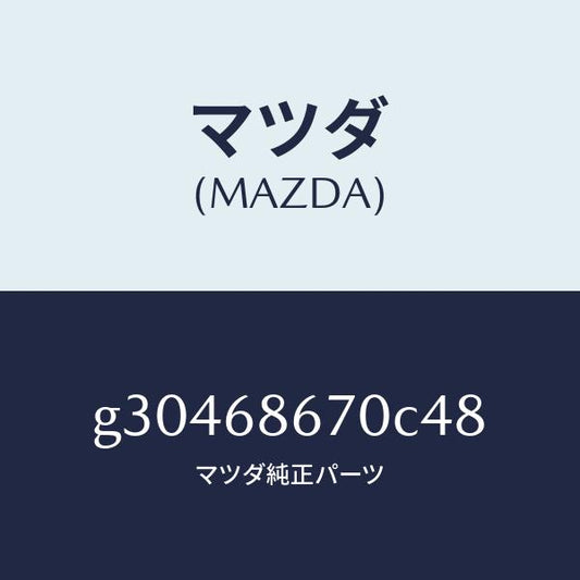 マツダ（MAZDA）マツト フロアー/マツダ純正部品/カペラ アクセラ アテンザ MAZDA3 MAZDA6/G30468670C48(G304-68-670C4)