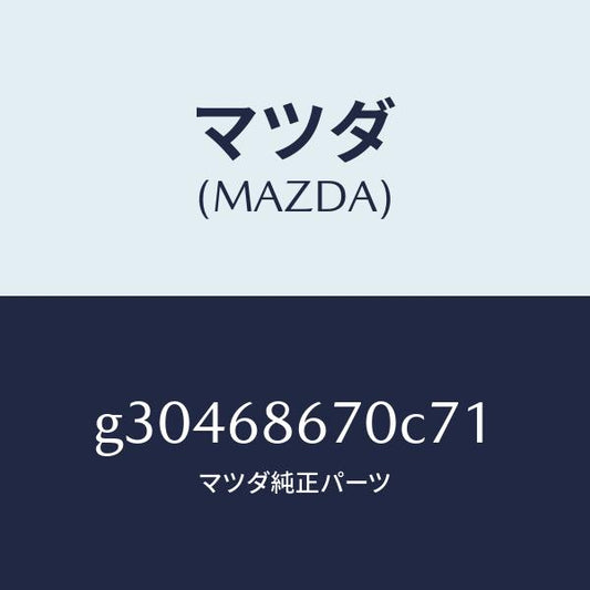 マツダ（MAZDA）マツト フロアー/マツダ純正部品/カペラ アクセラ アテンザ MAZDA3 MAZDA6/G30468670C71(G304-68-670C7)