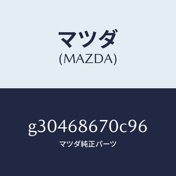 マツダ（MAZDA）マツト フロアー/マツダ純正部品/カペラ アクセラ アテンザ MAZDA3 MAZDA6/G30468670C96(G304-68-670C9)