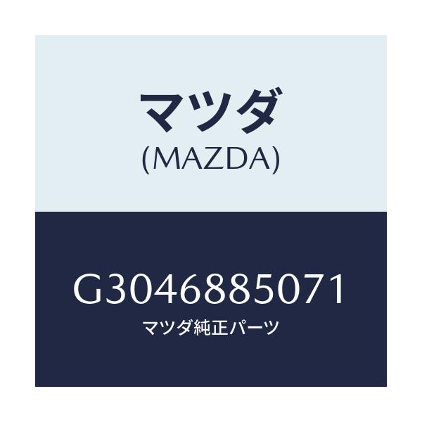 マツダ(MAZDA) ＴＲＩＭ（Ｒ） ＴＲＵＮＫＳＩＤＥ/カペラ・アクセラ・アテンザ・MAZDA3・MAZDA6/トリム/マツダ純正部品/G3046885071(G304-68-85071)
