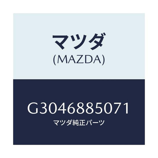 マツダ(MAZDA) ＴＲＩＭ（Ｒ） ＴＲＵＮＫＳＩＤＥ/カペラ・アクセラ・アテンザ・MAZDA3・MAZDA6/トリム/マツダ純正部品/G3046885071(G304-68-85071)