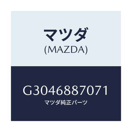 マツダ(MAZDA) ＴＲＩＭ（Ｌ） ＴＲＵＮＫＳＩＤＥ/カペラ・アクセラ・アテンザ・MAZDA3・MAZDA6/トリム/マツダ純正部品/G3046887071(G304-68-87071)