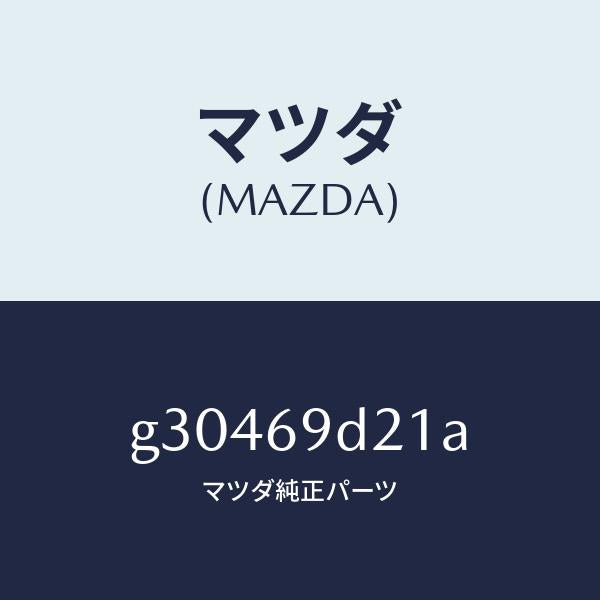 マツダ（MAZDA）LABEL OIL /マツダ純正部品/カペラ アクセラ アテンザ MAZDA3 MAZDA6/ドアーミラー/G30469D21A(G304-69-D21A)