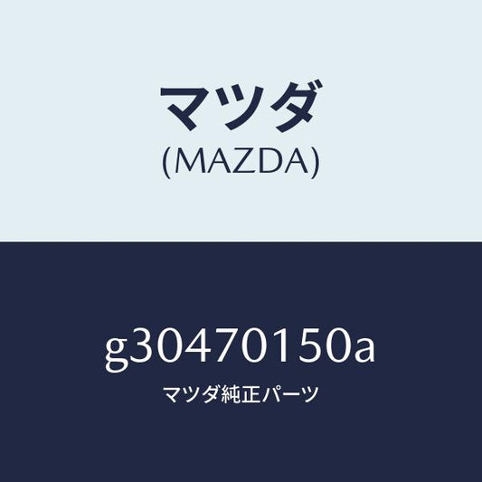 マツダ（MAZDA）PANEL(R) WHEEL HOUSE/マツダ純正部品/カペラ アクセラ アテンザ MAZDA3 MAZDA6/リアフェンダー/G30470150A(G304-70-150A)