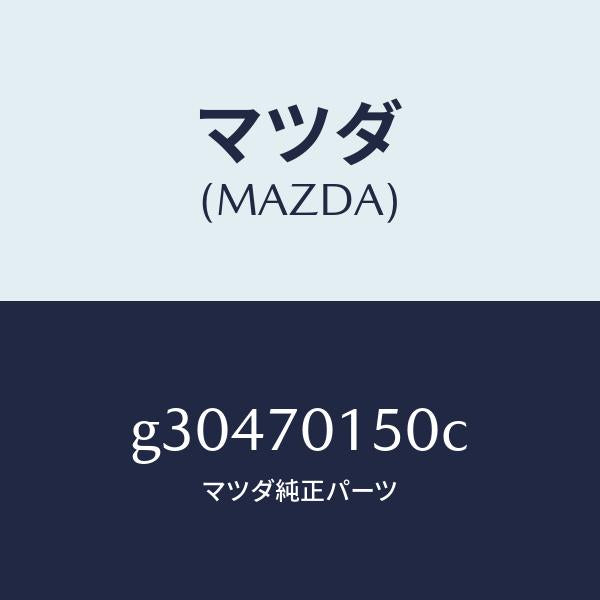 マツダ（MAZDA）PANEL(R) WHEEL HOUSE/マツダ純正部品/カペラ アクセラ アテンザ MAZDA3 MAZDA6/リアフェンダー/G30470150C(G304-70-150C)