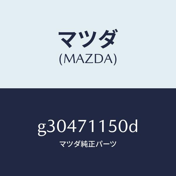 マツダ（MAZDA）PANEL(L) WHEEL HOUSE/マツダ純正部品/カペラ アクセラ アテンザ MAZDA3 MAZDA6/リアフェンダー/G30471150D(G304-71-150D)