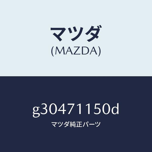 マツダ（MAZDA）PANEL(L) WHEEL HOUSE/マツダ純正部品/カペラ アクセラ アテンザ MAZDA3 MAZDA6/リアフェンダー/G30471150D(G304-71-150D)