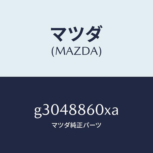 マツダ（MAZDA）ADJUSTER UNIT(R) FRT/マツダ純正部品/カペラ アクセラ アテンザ MAZDA3 MAZDA6/G3048860XA(G304-88-60XA)