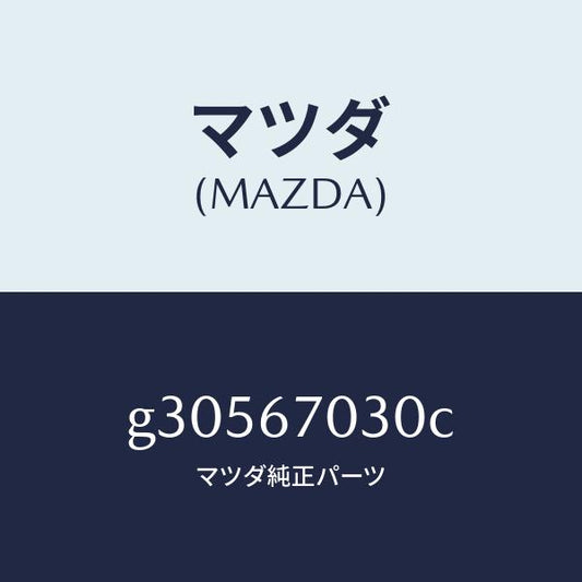 マツダ（MAZDA）HARNESS INSTRUMENT/マツダ純正部品/カペラ アクセラ アテンザ MAZDA3 MAZDA6/G30567030C(G305-67-030C)