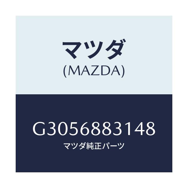 マツダ(MAZDA) ＭＡＴ（Ｃ）（１６５Ｘ１３５）/カペラ・アクセラ・アテンザ・MAZDA3・MAZDA6/トリム/マツダ純正部品/G3056883148(G305-68-83148)