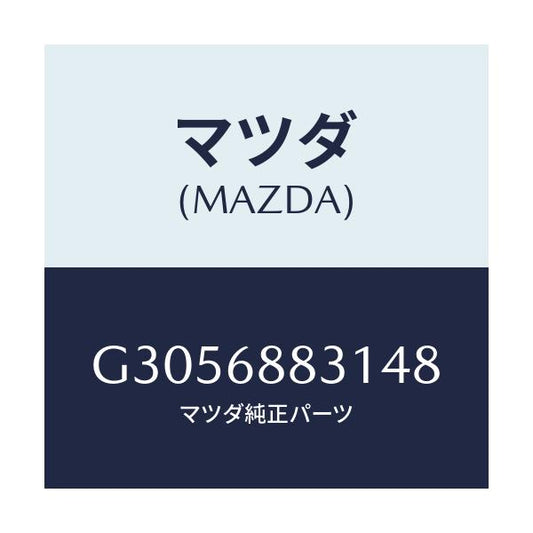マツダ(MAZDA) ＭＡＴ（Ｃ）（１６５Ｘ１３５）/カペラ・アクセラ・アテンザ・MAZDA3・MAZDA6/トリム/マツダ純正部品/G3056883148(G305-68-83148)