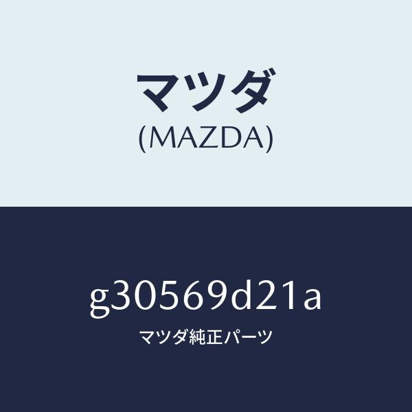 マツダ（MAZDA）LABEL OIL /マツダ純正部品/カペラ アクセラ アテンザ MAZDA3 MAZDA6/ドアーミラー/G30569D21A(G305-69-D21A)