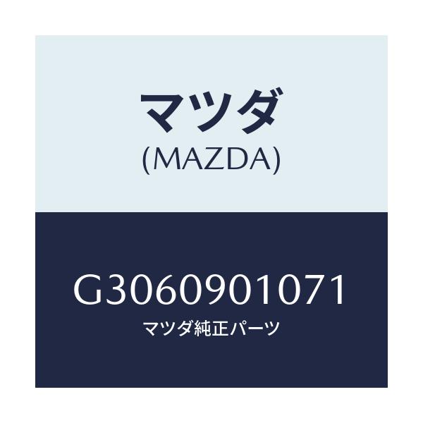 マツダ(MAZDA) ＫＥＹＳＥＴ/カペラ・アクセラ・アテンザ・MAZDA3・MAZDA6/エンジン系/マツダ純正部品/G3060901071(G306-09-01071)