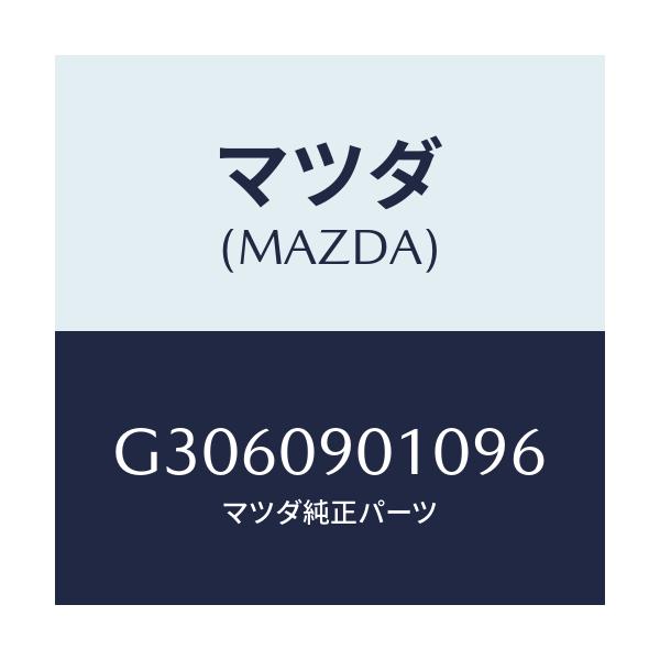 マツダ(MAZDA) ＫＥＹＳＥＴ/カペラ・アクセラ・アテンザ・MAZDA3・MAZDA6/エンジン系/マツダ純正部品/G3060901096(G306-09-01096)