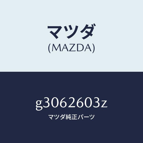 マツダ（MAZDA）シール キツト リヤー ブレーキ/マツダ純正部品/カペラ アクセラ アテンザ MAZDA3 MAZDA6/リアアクスル/G3062603Z(G306-26-03Z)
