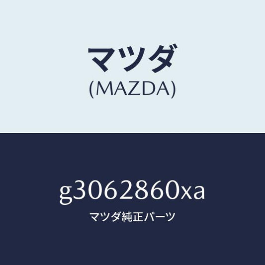 マツダ（MAZDA）リンク(L) リヤー サイド ラテラル/マツダ純正部品/カペラ アクセラ アテンザ MAZDA3 MAZDA6/リフトゲート/G3062860XA(G306-28-60XA)