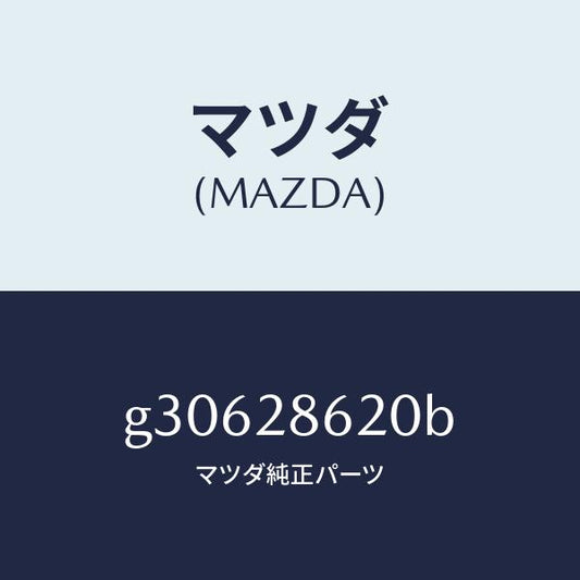 マツダ（MAZDA）リンク(R) ラテラル/マツダ純正部品/カペラ アクセラ アテンザ MAZDA3 MAZDA6/リアアクスルサスペンション/G30628620B(G306-28-620B)