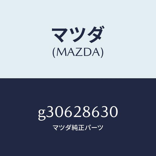 マツダ（MAZDA）ラテラルリンク(L)/マツダ純正部品/カペラ アクセラ アテンザ MAZDA3 MAZDA6/リアアクスルサスペンション/G30628630(G306-28-630)