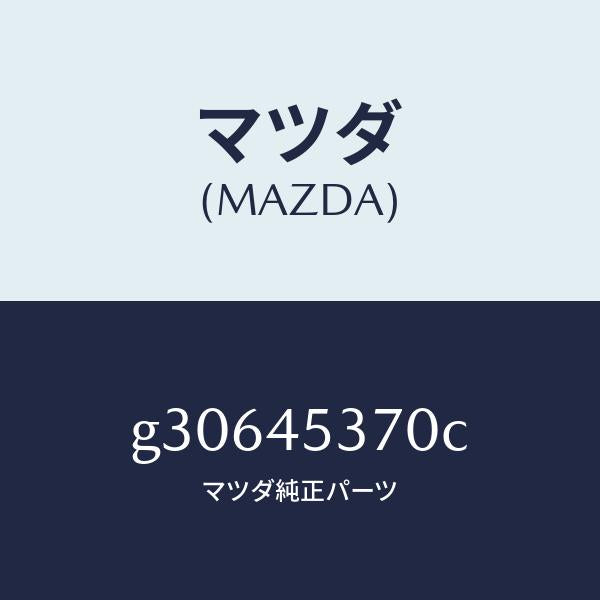 マツダ（MAZDA）パイプ(L) リヤーブレーキ /マツダ純正部品/カペラ アクセラ アテンザ MAZDA3 MAZDA6/フューエルシステムパイピング/G30645370C(G306-45-370C)
