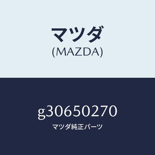 マツダ（MAZDA）ステー(R) リヤーバンパー/マツダ純正部品/カペラ アクセラ アテンザ MAZDA3 MAZDA6/バンパー/G30650270(G306-50-270)
