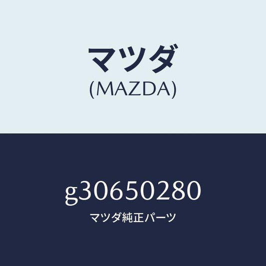 マツダ（MAZDA）ステー(L) リヤー バンパー/マツダ純正部品/カペラ アクセラ アテンザ MAZDA3 MAZDA6/バンパー/G30650280(G306-50-280)