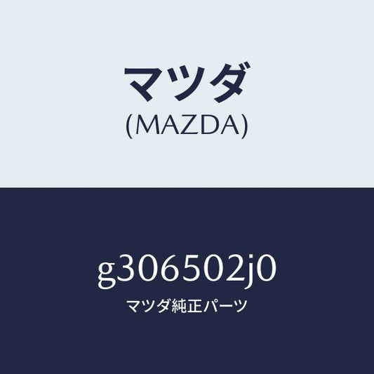 マツダ（MAZDA）リテーナー リヤー バンパー/マツダ純正部品/カペラ アクセラ アテンザ MAZDA3 MAZDA6/バンパー/G306502J0(G306-50-2J0)