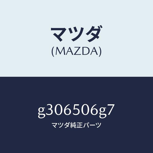 マツダ（MAZDA）CLIP MOULD-BACK WIND/マツダ純正部品/カペラ アクセラ アテンザ MAZDA3 MAZDA6/バンパー/G306506G7(G306-50-6G7)