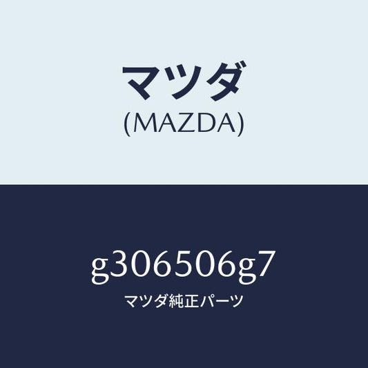 マツダ（MAZDA）CLIP MOULD-BACK WIND/マツダ純正部品/カペラ アクセラ アテンザ MAZDA3 MAZDA6/バンパー/G306506G7(G306-50-6G7)