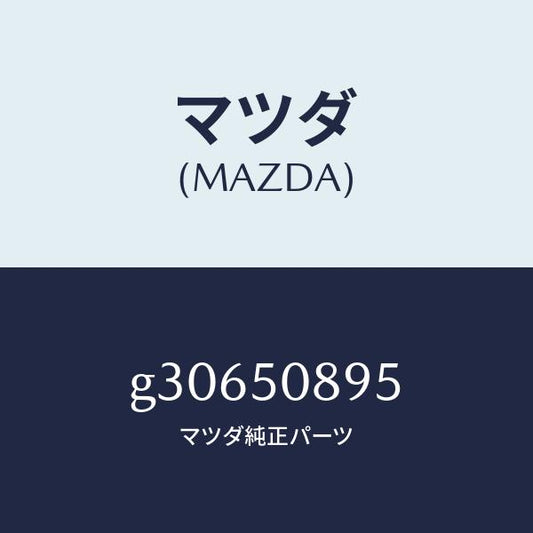 マツダ（MAZDA）ダム クオーターウインド/マツダ純正部品/カペラ アクセラ アテンザ MAZDA3 MAZDA6/バンパー/G30650895(G306-50-895)