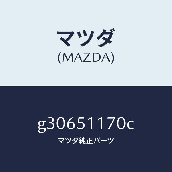 マツダ（MAZDA）レンズ&ボデー(R) R.コンビ/マツダ純正部品/カペラ アクセラ アテンザ MAZDA3 MAZDA6/ランプ/G30651170C(G306-51-170C)