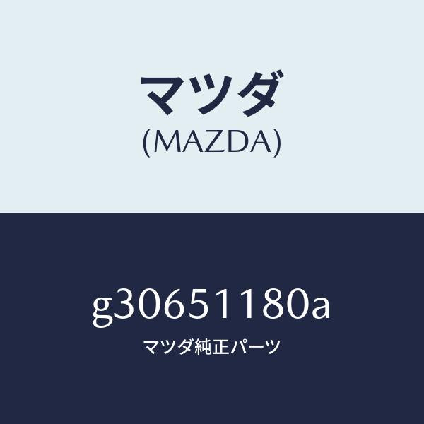 マツダ（MAZDA）コンビランプ レンズ&ボデー /マツダ純正部品/カペラ アクセラ アテンザ MAZDA3 MAZDA6/ランプ/G30651180A(G306-51-180A)
