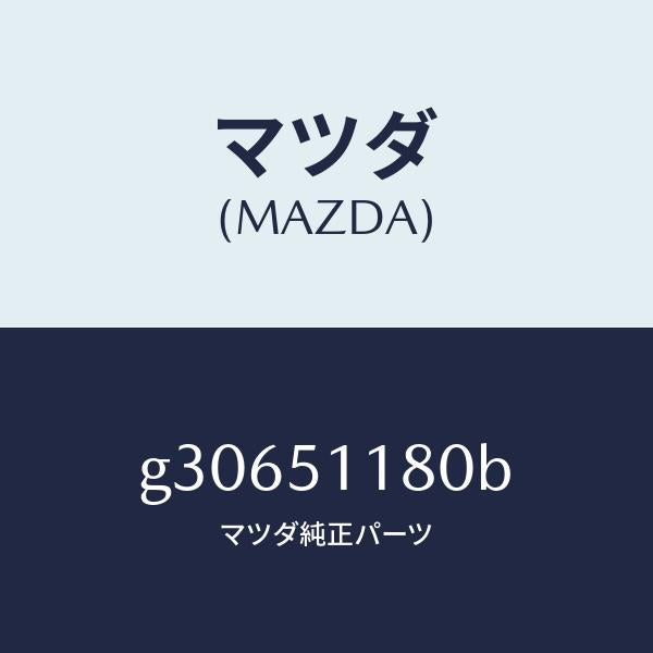 マツダ（MAZDA）レンズ&ボデー(L) R.コンビ/マツダ純正部品/カペラ アクセラ アテンザ MAZDA3 MAZDA6/ランプ/G30651180B(G306-51-180B)